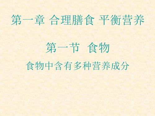 1.食物中含有多种营养成分