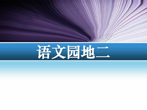 部编版三年级下册语文《语文园地二》教学说课课件(三年级下册)