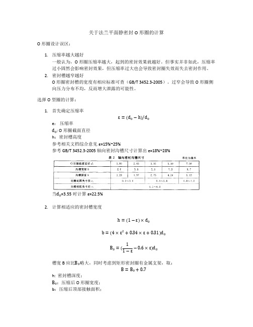 (完整版)关于法兰平面静密封O形圈的计算