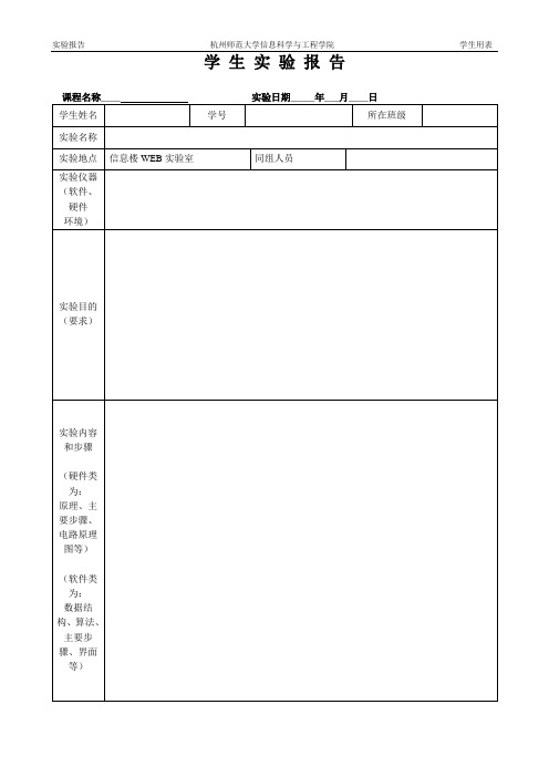 学生实验报告模板