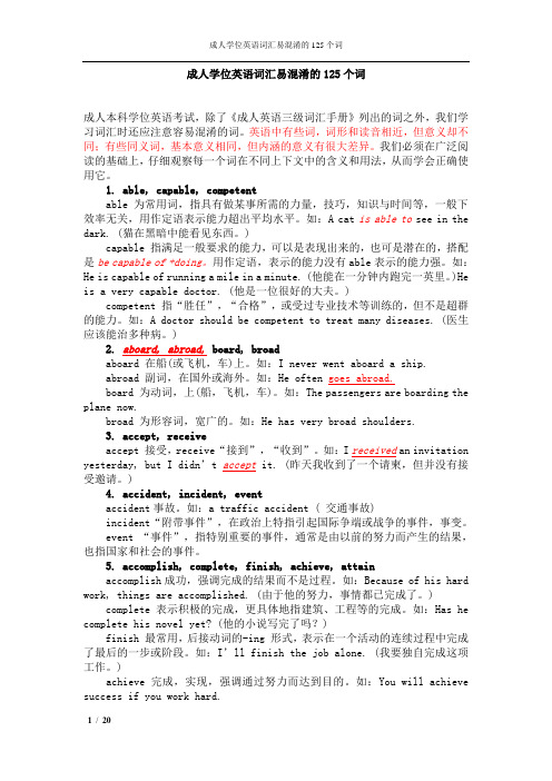 成人学位英语词汇易混淆的125个词