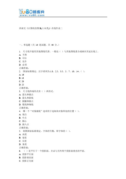 16秋西南交《计算机绘图B(土木类)》在线作业二