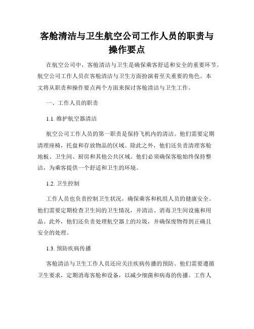 客舱清洁与卫生航空公司工作人员的职责与操作要点