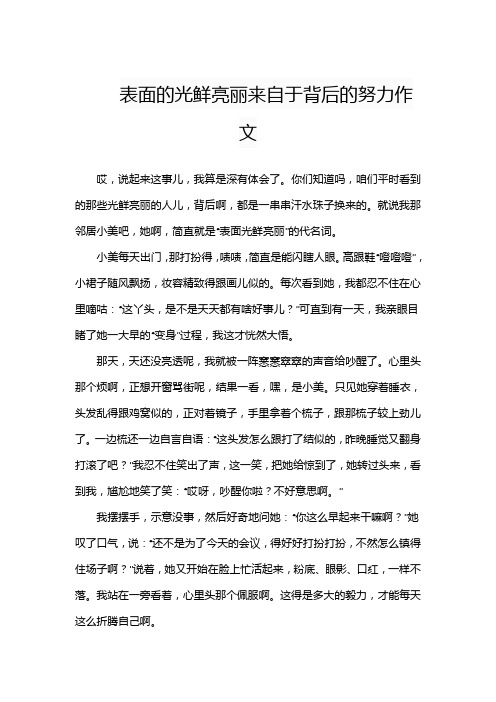 表面的光鲜亮丽来自于背后的努力作文