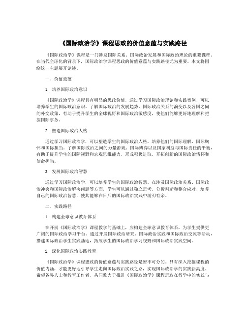 《国际政治学》课程思政的价值意蕴与实践路径