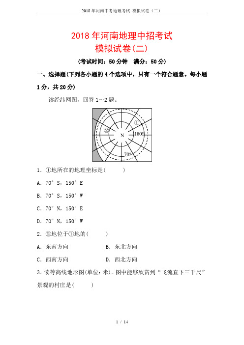 2018年河南中考地理考试 模拟试卷(二)