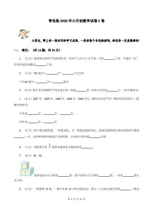 青岛版2020年小升初数学试卷C卷