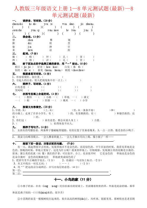 【强烈推荐】人教版三年级语文上册1—8单元测试题(最新)