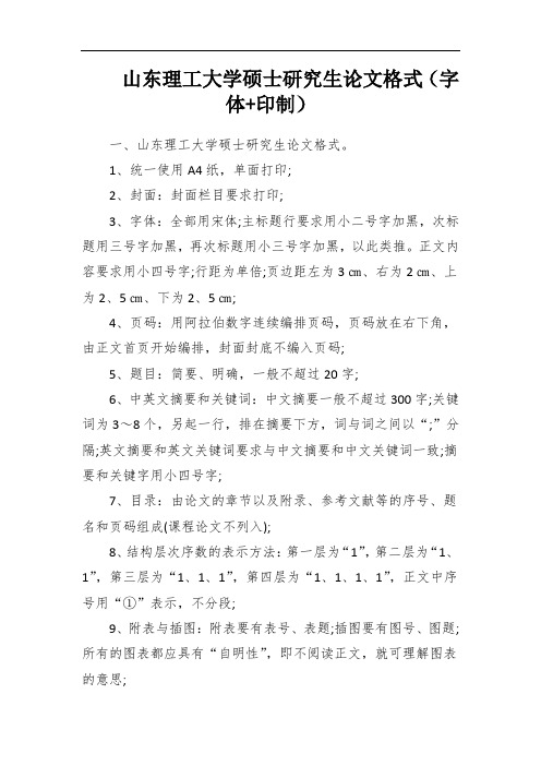 山东理工大学硕士研究生论文格式(字体+印制)