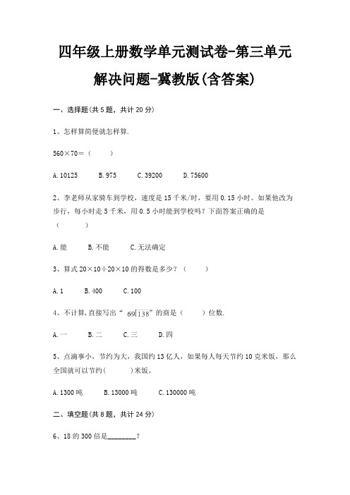 冀教版四年级上册数学单元测试卷第三单元 解决问题(含答案)