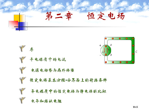 电磁场教案恒定电场公开课一等奖优质课大赛微课获奖课件