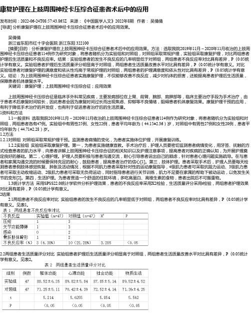 康复护理在上肢周围神经卡压综合征患者术后中的应用