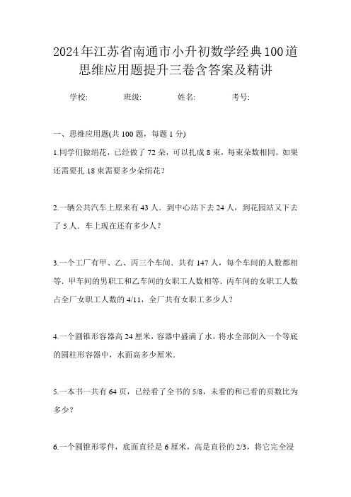 2024年江苏省南通市小升初数学经典100道思维应用题提升三卷含答案及精讲