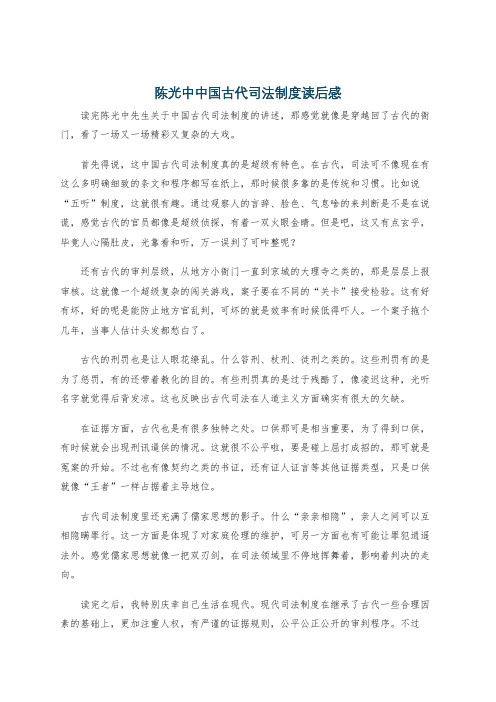 陈光中中国古代司法制度读后感