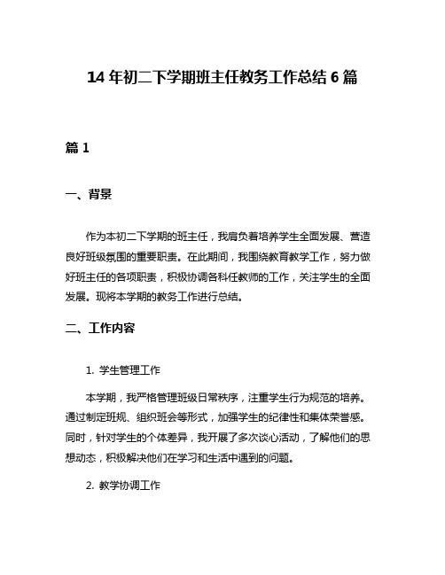 14年初二下学期班主任教务工作总结6篇