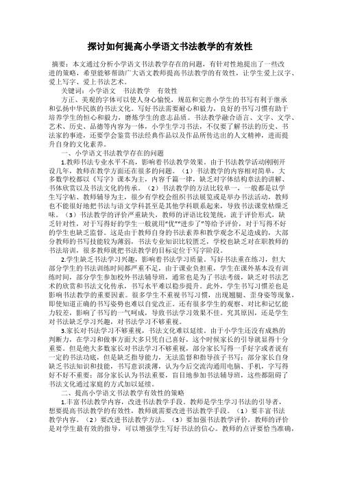 探讨如何提高小学语文书法教学的有效性