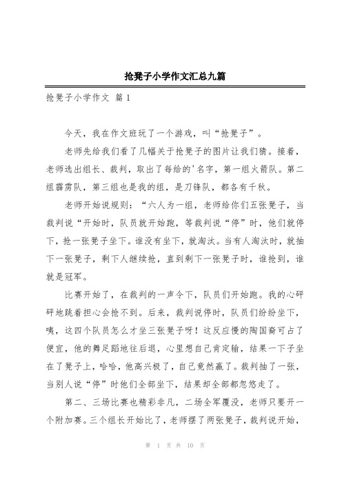 抢凳子小学作文汇总九篇