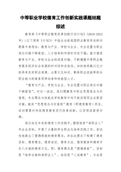 中等职业学校德育工作创新实践课题研究结题综述