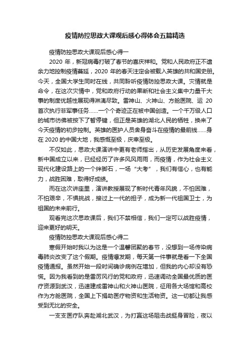 疫情防控思政大课观后感心得体会五篇精选