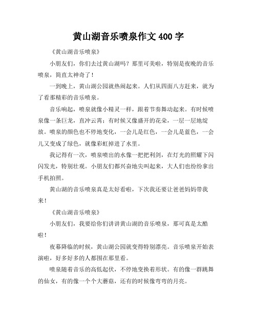 黄山湖音乐喷泉作文400字