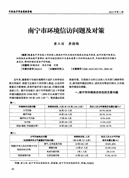 南宁市环境信访问题及对策