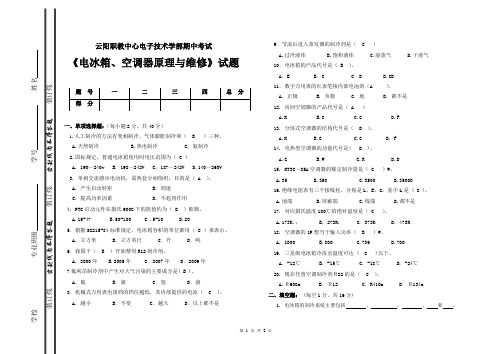 《电冰箱、空调器原理与维修》期中试题