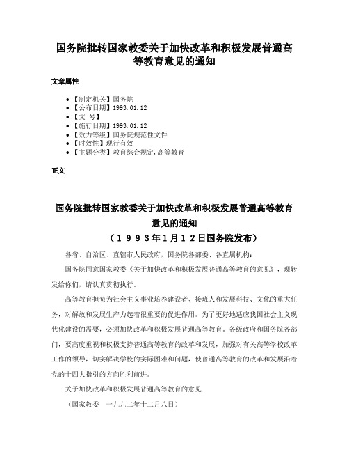 国务院批转国家教委关于加快改革和积极发展普通高等教育意见的通知