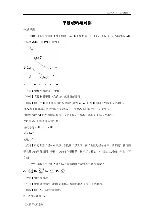 全国各地中考数学分类汇编：平移旋转与对称(含解析)