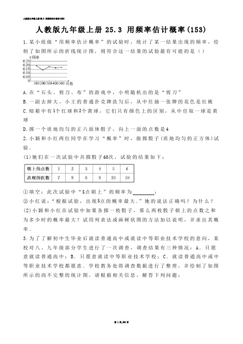 【初中数学】人教版九年级上册25.3 用频率估计概率(练习题)