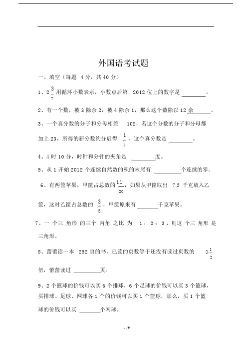 关于外国语学校小升初考试卷试题--优选包括答案.docx