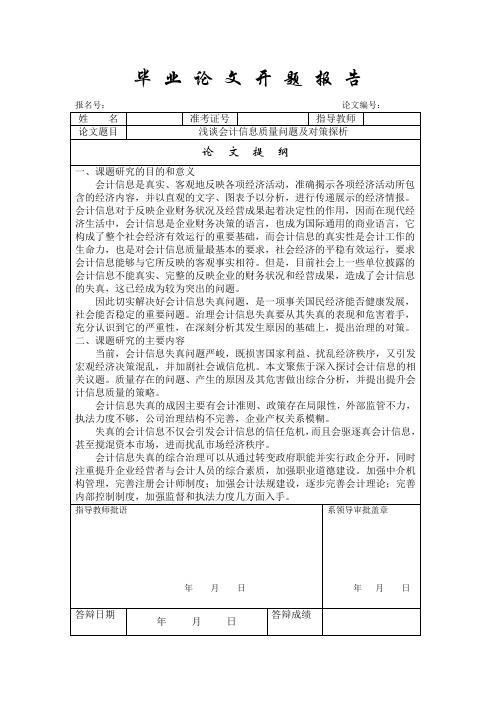 会计信息质量问题及对策-论文开题报告