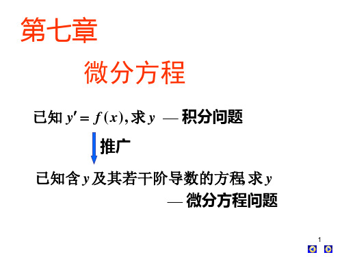 高数下册 第七章 微分方程一、二、三节