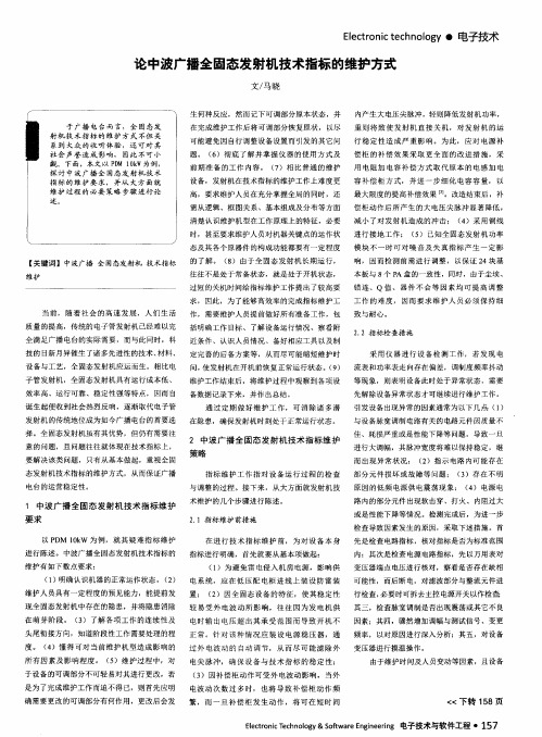 论中波广播全固态发射机技术指标的维护方式