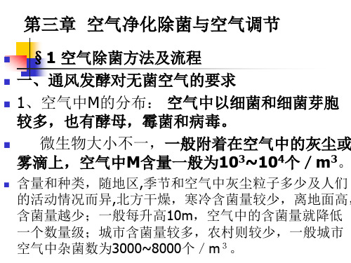 发酵工艺 第4章 无菌空气制备