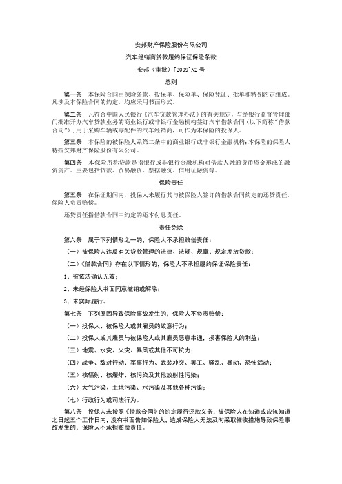 汽车经销商贷款履约保证保险条款