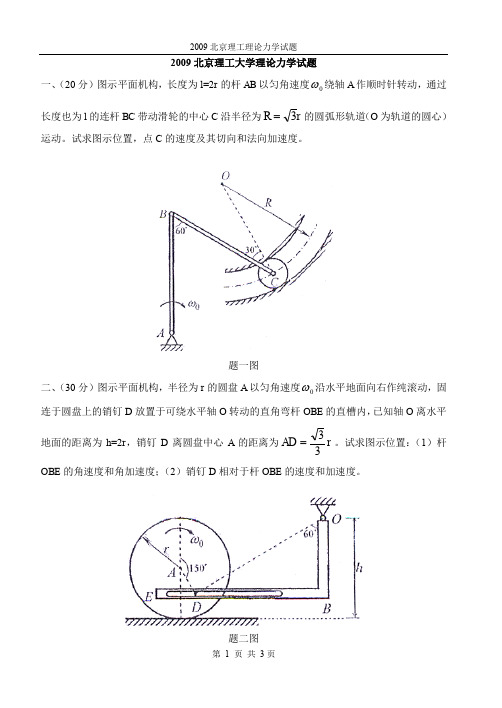 北京理工大学 理论力学真题2009年