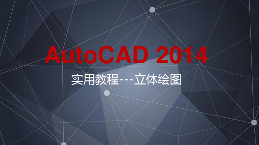 AutoCAD2014实用教程---立体绘图