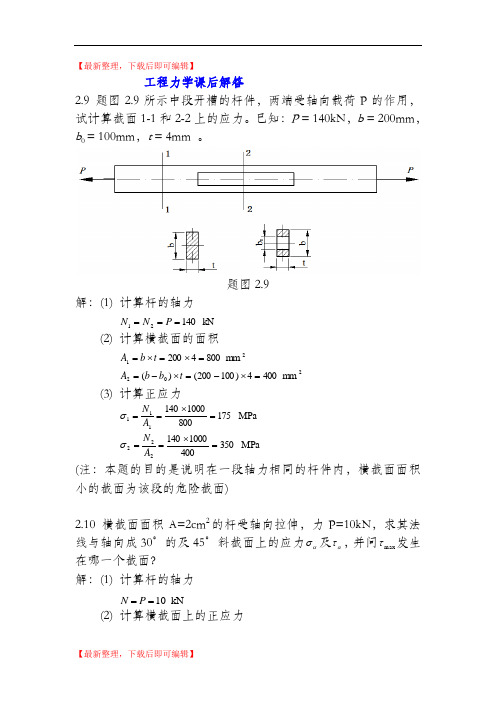 工程力学作业解答(重大版)(完整资料).doc