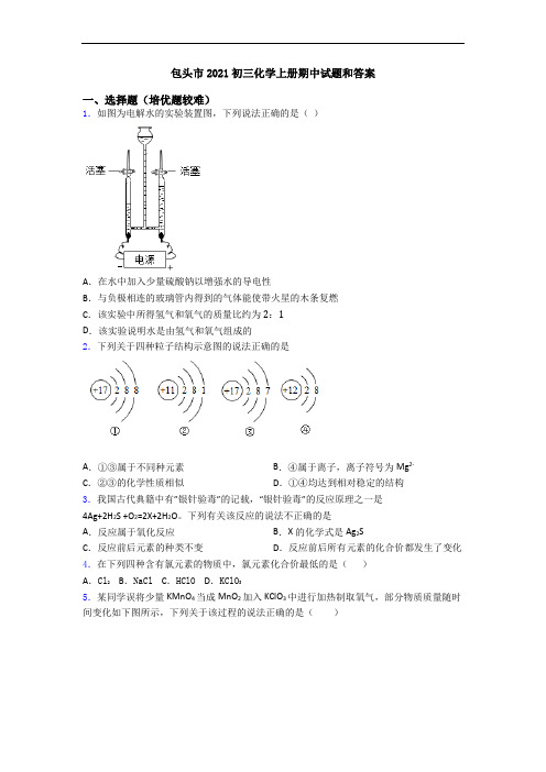 包头市2021初三化学初三化学上册期中试题和答案