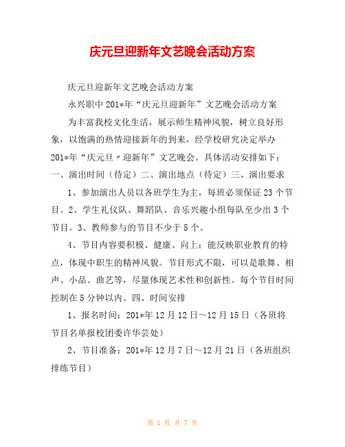 庆元旦迎新年文艺晚会活动方案