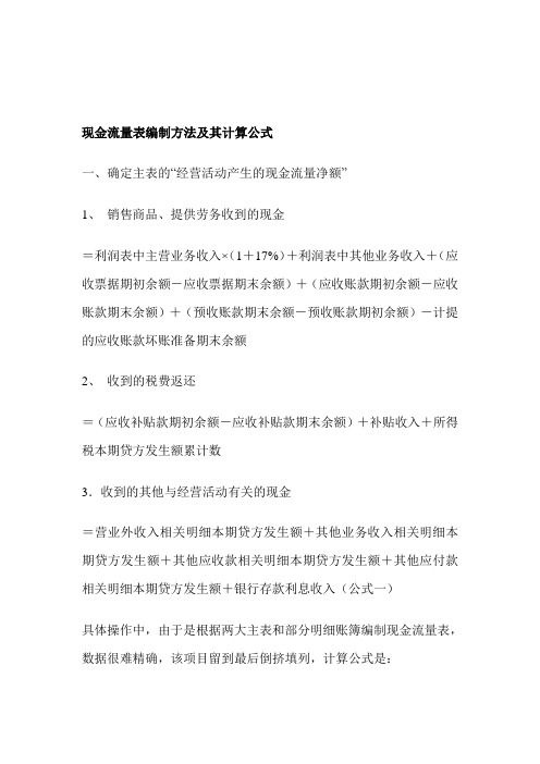 现金流量表编制方法及其计算公式