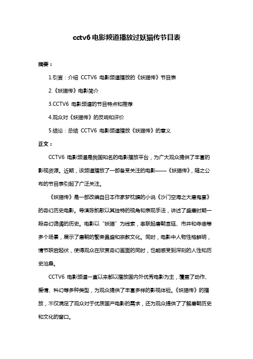 cctv6电影频道播放过妖猫传节目表