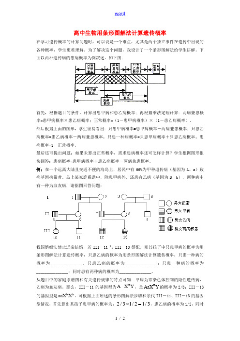 高中生物用条形图解法计算遗传概率