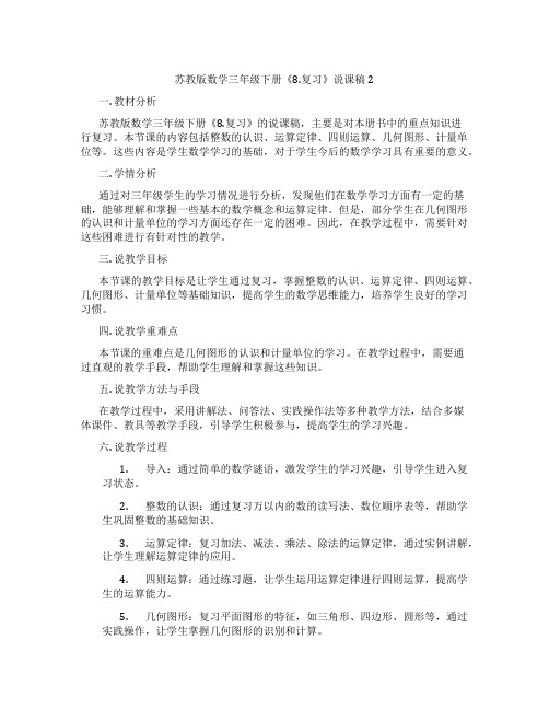 苏教版数学三年级下册《8.复习》说课稿2