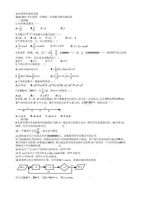 南京郑和外国语学校2016-2017学年度第一学期初一年级数学期中测试卷