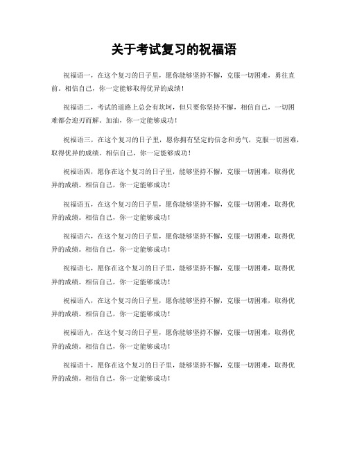 关于考试复习的祝福语