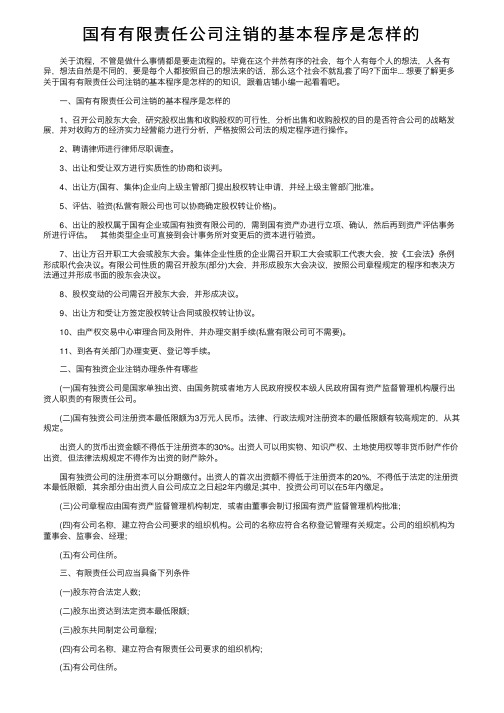 国有有限责任公司注销的基本程序是怎样的