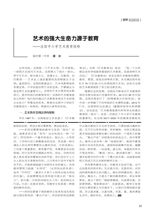 艺术的强大生命力源于教育——法国中小学艺术教育探略