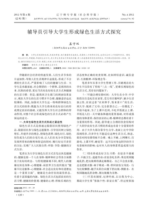 辅导员引导大学生形成绿色生活方式探究