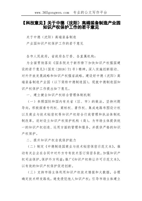 【科技意见】关于中德(沈阳)高端装备制造产业园知识产权保护工作的若干意见